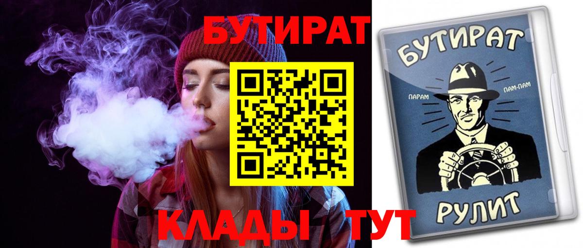 Тайшет  БУТИРАТ бутандиол  БУТИРАТ  Вход с VPN 