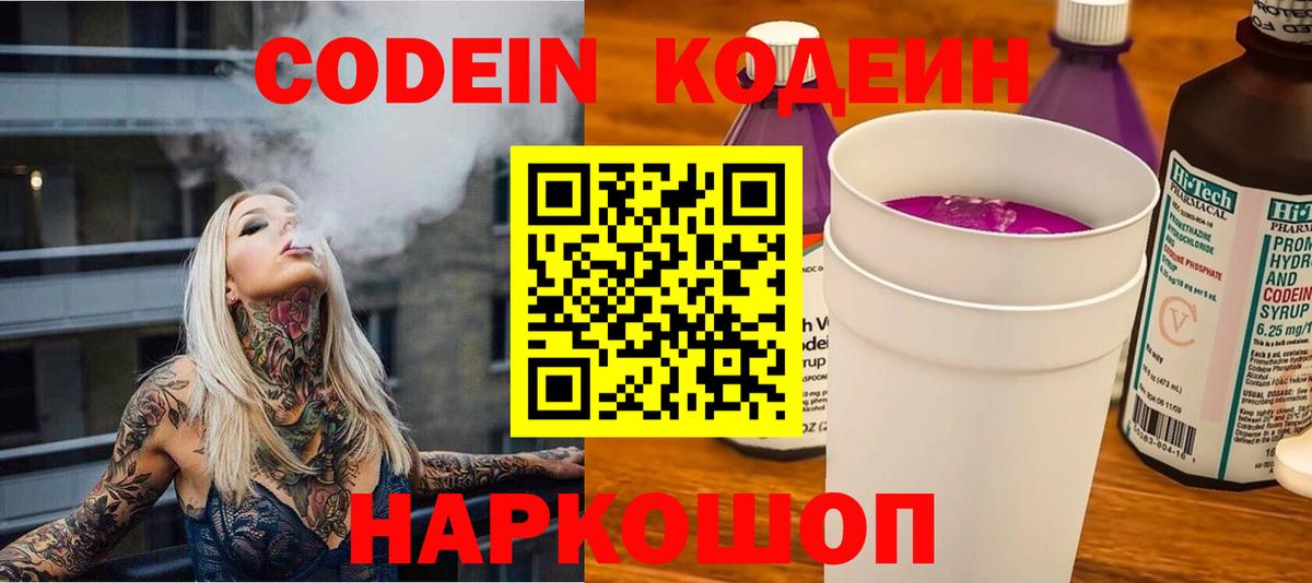 Кодеин Purple Drank Тайшет